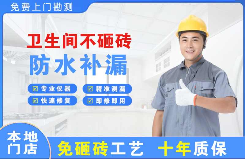 寿阳卫生间不砸砖修补漏水